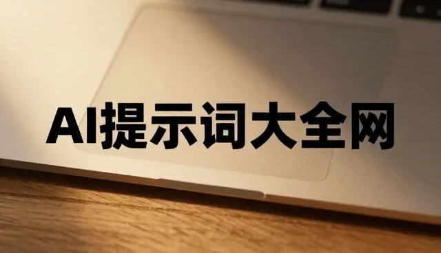 景色提示词大全100条:关键词检索与内容对比的实践指南