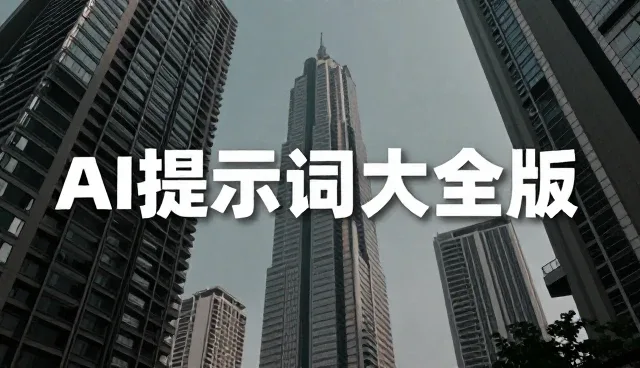 提示词框架包括哪些?内容过滤中的实际应用问题