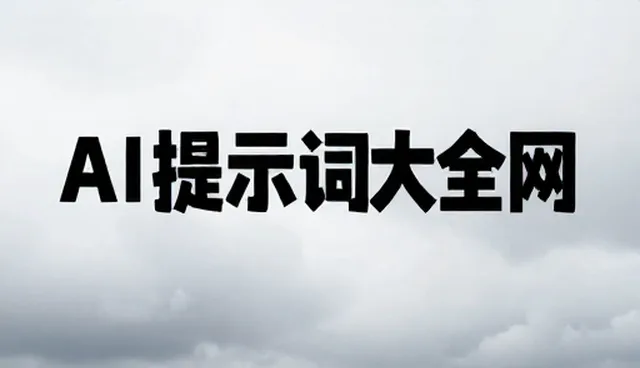越狱提示词:检查要点澄清与理解偏差