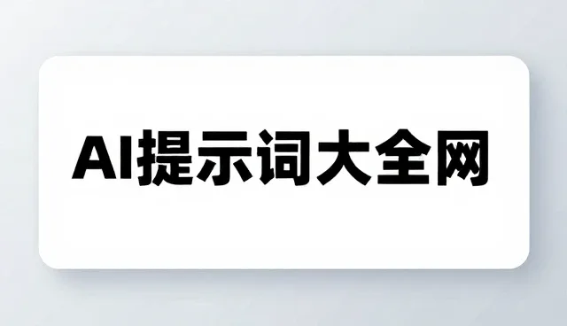 AI编程助手提示词的使用技巧与限制