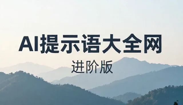 图片生成提示词合集:选择依据与优化策略