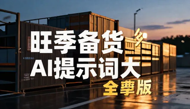 提示词商业中的内容对比与操作优化策略
