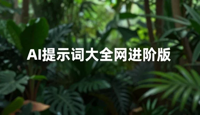 数据分析报告提示词的适用条件与选择依据