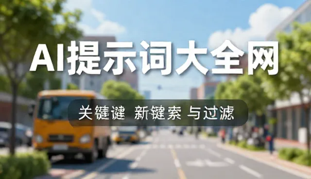 AI短剧提示词结构模板:适用情况与限制分析