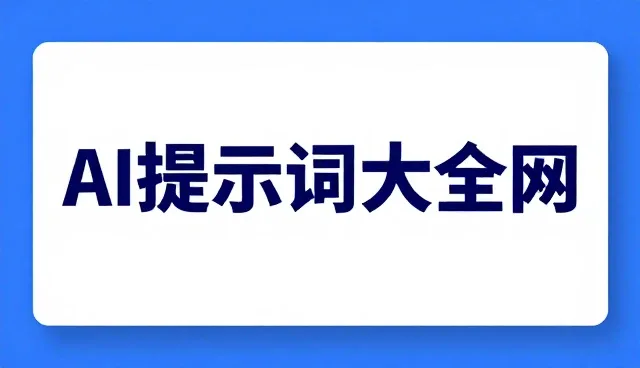 AI提示词四要素:选型、使用与维护的全面指南