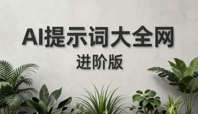 签名设计提示词的适用情况与限制分析