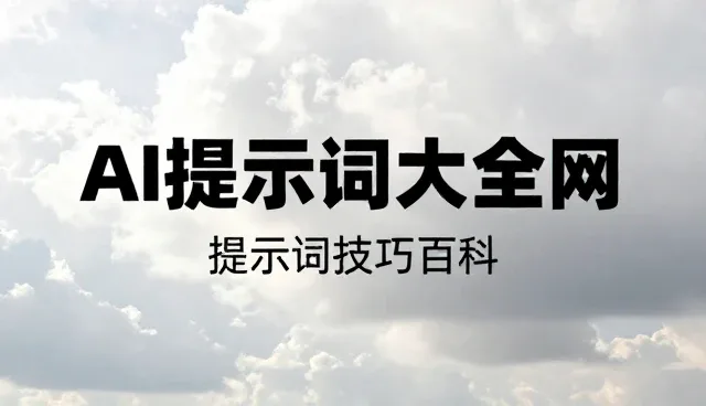 详情页文案提示词:如何提升内容对比效果
