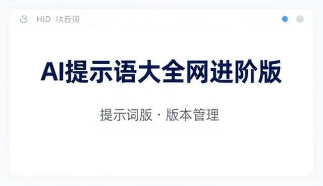 提示词版本管理在业务流程中的适用条件与处理方法