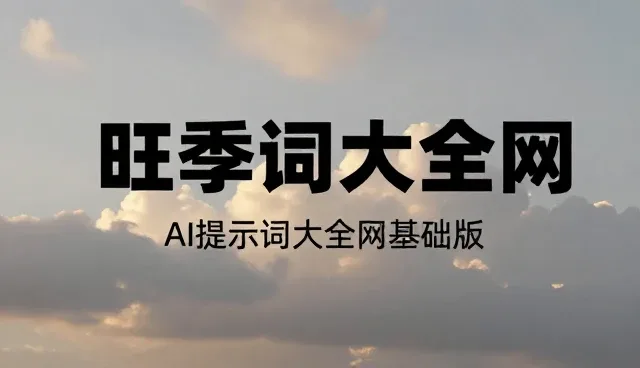 提示词平台推荐:如何提升内容生成效率