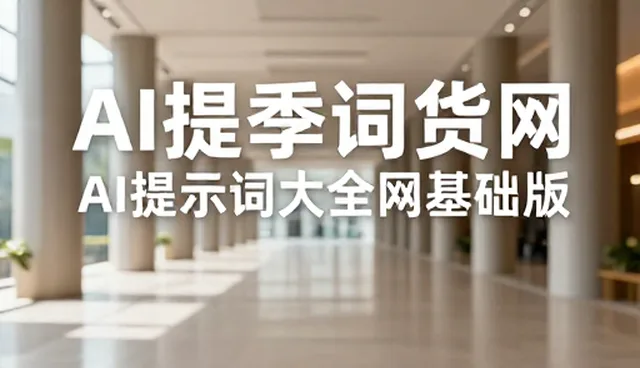 ai提示词精准控制与效果迭代课后答案解析pdf适用情况与限制