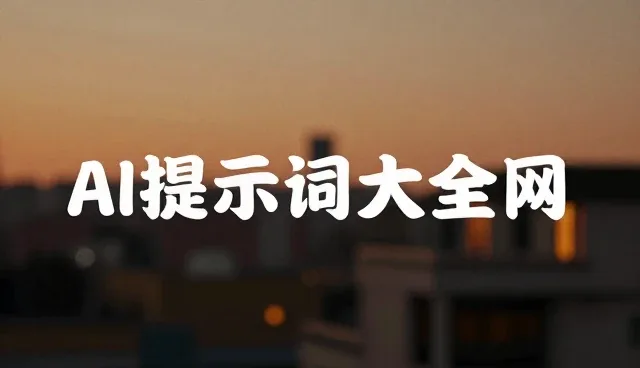 AI提示词工程:免费版下载的关键词检索与内容对比