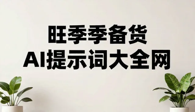 育儿提示词:如何通过内容对比提升用户体验