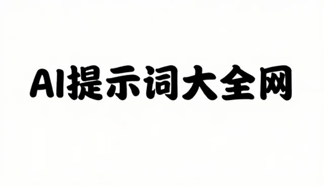 提示词工程的关键要素有哪些