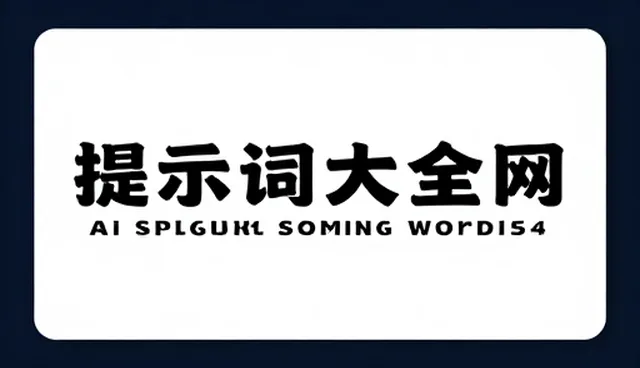美妆文案提示词应用场景检查要点解析