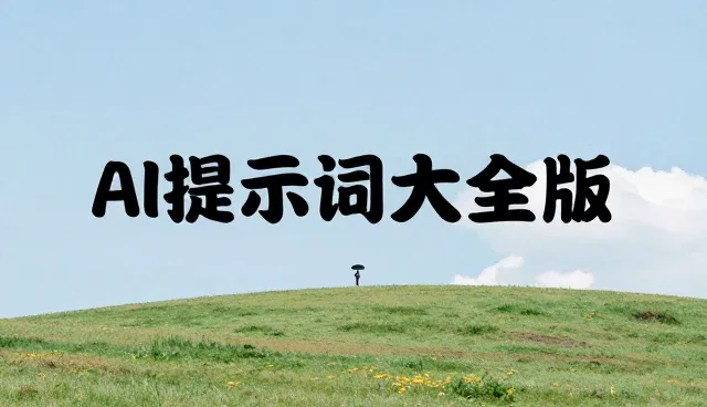 提示词的用法:AI工具在内容生成中的适用条件与选择依据