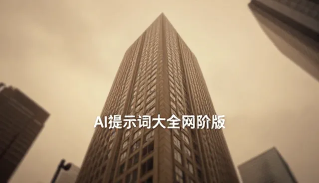 AI提示词大全科技感如何影响内容评估