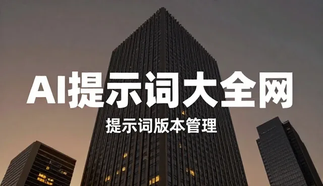 提示词交易适合谁做:两种做法的对比分析