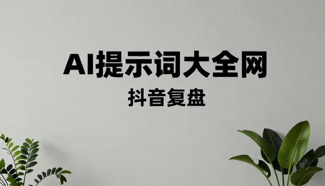 提示词交易抽成如何影响内容创作?