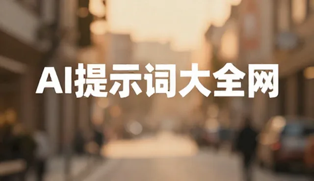 为什么选择ai提示词交易内幕?如何提升效率?