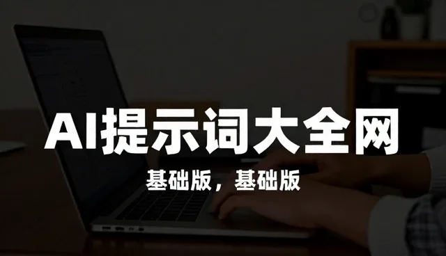 ai提示词大全免费:如何高效利用内容对比进行条件过滤