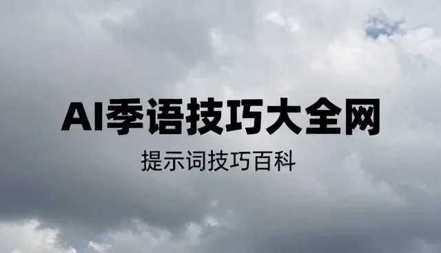 ai提示词英文怎么说,两种方式对比分析