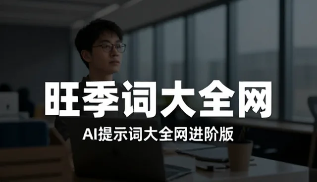 AI视频提示词网盘使用场景对内容对比的影响