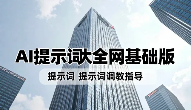 提示词岗位如何提升内容生成效率,提示词调优指导要点