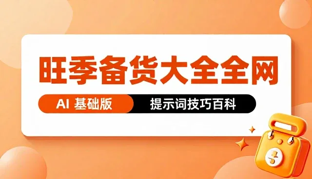 KPI提示词应用中的数据获取与指标分析环节