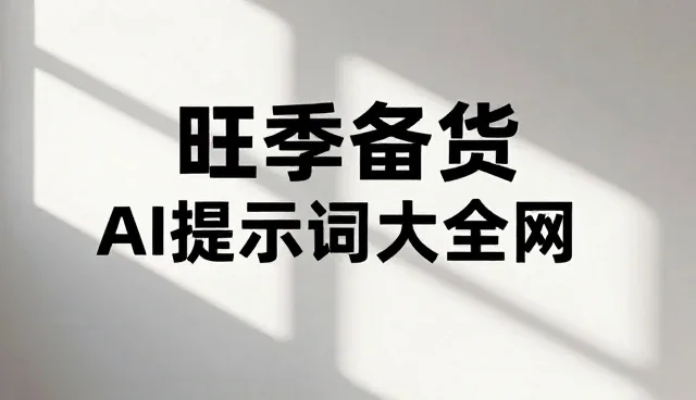 影评提示词怎么选?如何提升内容对比效果?