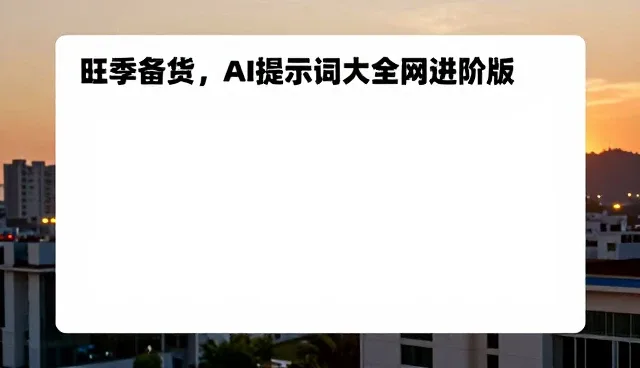 ai提示词交易书单选型与维护建议