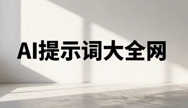 AI提示词优化中版本控制的实践与挑战