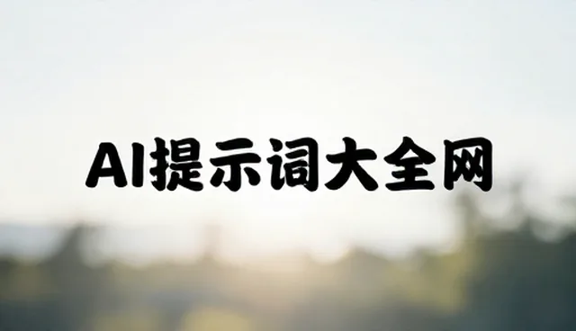 图片提示词生成器在线使用常见误区澄清