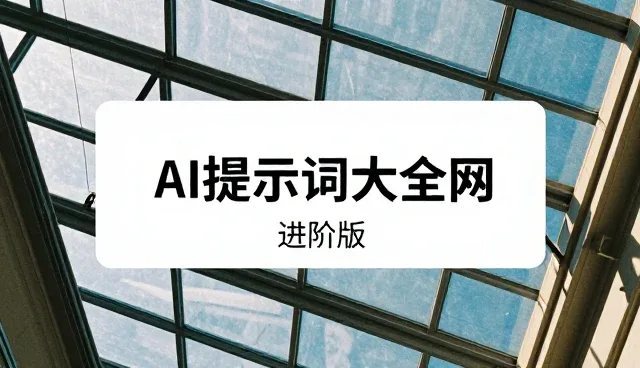 ai提示词指令大全关于首饰设计:条件过滤在内容优化中的应用