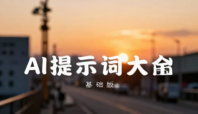 提示词图片选型关注点，优化维护方案