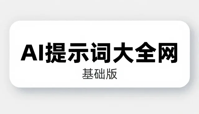 景色100字好段摘抄:AI提示词写作的适用条件与选择依据