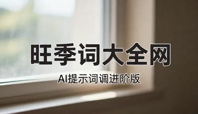 文案提示词如何影响装修成本控制