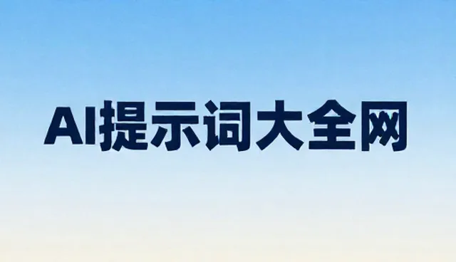 形象设计提示词应用中的内容对比与评估