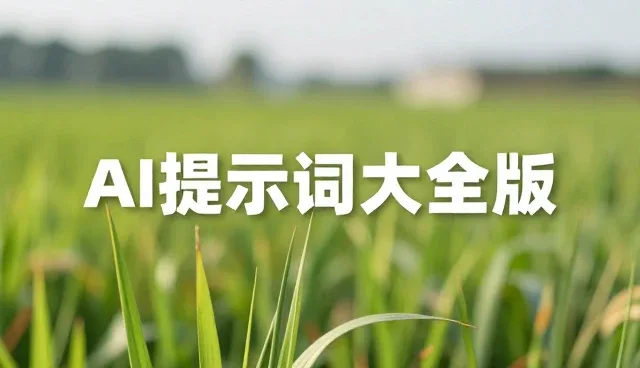 提示词平台英文的两种做法对比及实际取舍