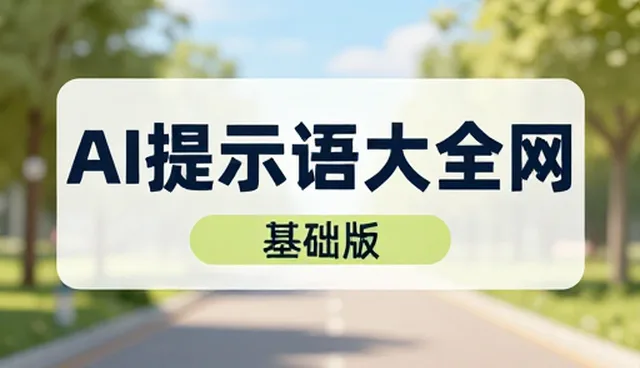 提示词生成大师:澄清常见理解偏差