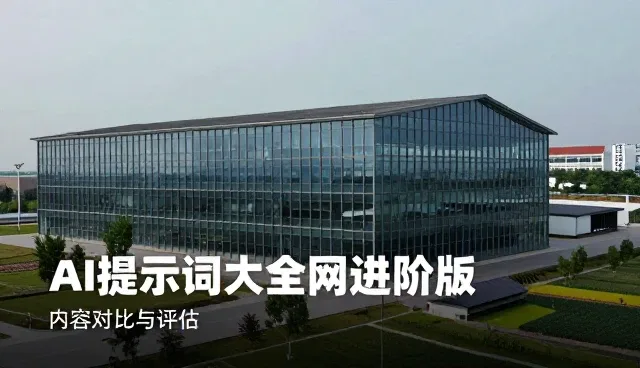 提示词交易大全：内容对比与评估的效率提升过程