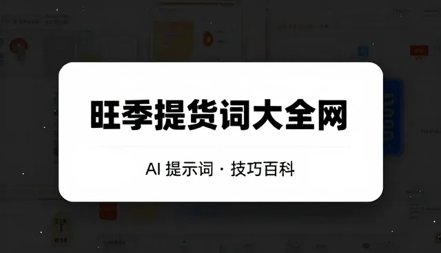 品牌故事提示词:澄清理解偏差的关键技巧