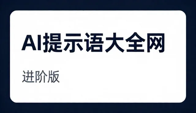 提示词社区如何运用条件过滤提升提示词技巧