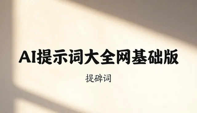 读书报告提示词的使用误区与优化方法