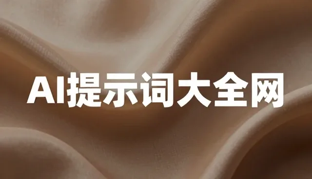 提示词付费如何影响内容对比与评估
