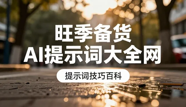 免费AI提示词教程:提升创作效率的两个实际环节