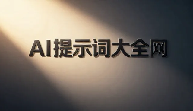 专业提示词模板的适用场景与限制解析