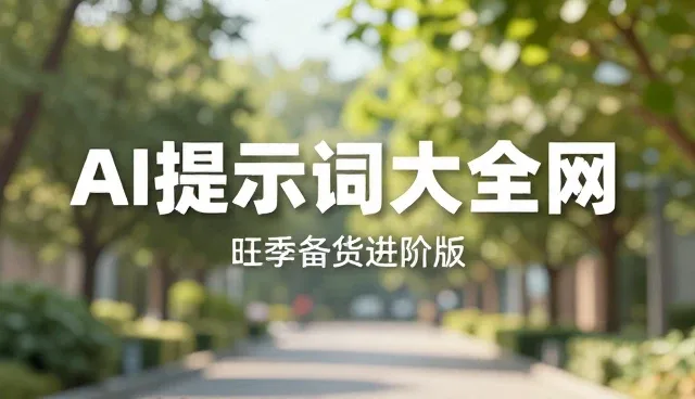 提示词汇总在视频生成中的适用条件与选择依据