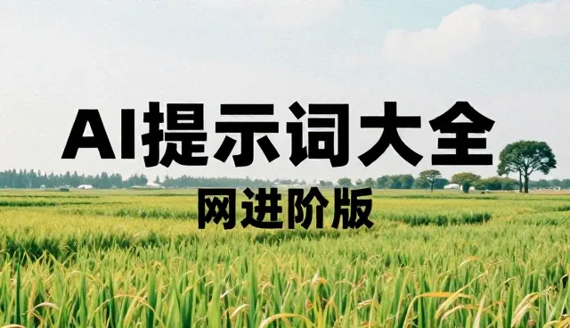 商务邮件提示词使用中的常见误区与理解偏差