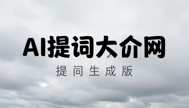 视频转化提示词的适用条件与选择依据