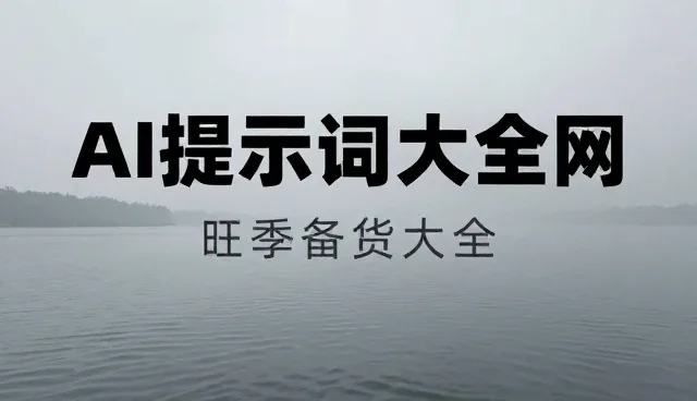 时间管理提示词:两种做法的比较与取舍